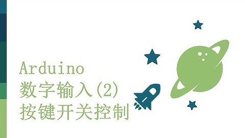 零基础入门学用Arduino-基础知识篇-14 数字输入2 -  按键开关控制电路与程序