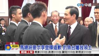 【中視新聞】投書媒體 總統:釣魚台當然是中華民國領土 20150803