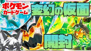 【ポケカ新弾】鬼の仮面とお祭り音頭・変幻の仮面開封！【愚鈍怪ふうる】
