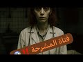 فتاة مشرحة طنطا والشبح قصة حقيقية 
