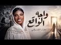 رحاب الشمراني واجه الواقع Rehab Alshamrani mp3