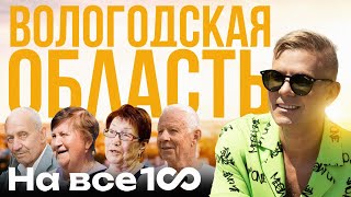 На все 100 - Почему в Вологодской области живут долго - Митя Фомин