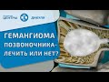 Гемангиома позвоночника. Вопрос-ответ.