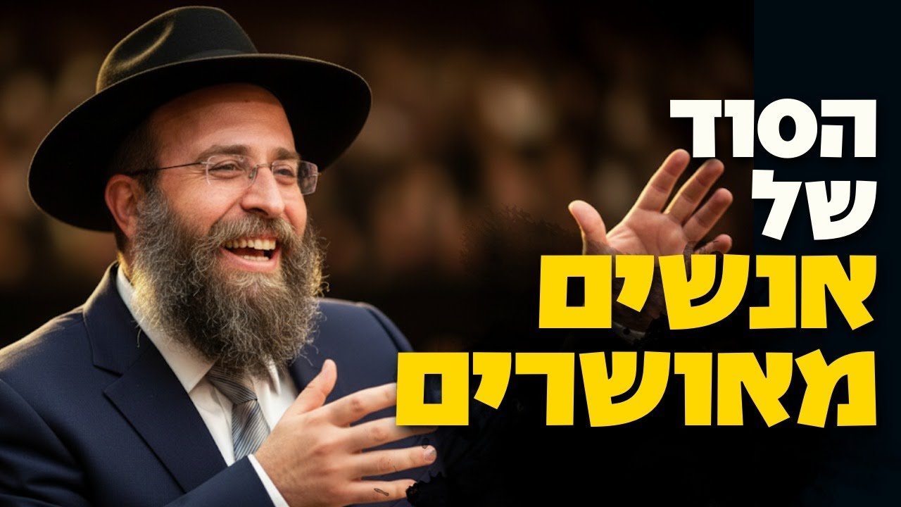 הסוד שיהפוך אותך מאדם פסימי לאדם שמח באמת | פרשת כי תבוא