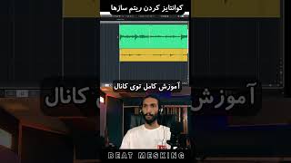 کوانتایز کردن ریتم سازهای (یا وکال) ضبط شده ؛ ساده اما حرفه ای (QUANTIZE)