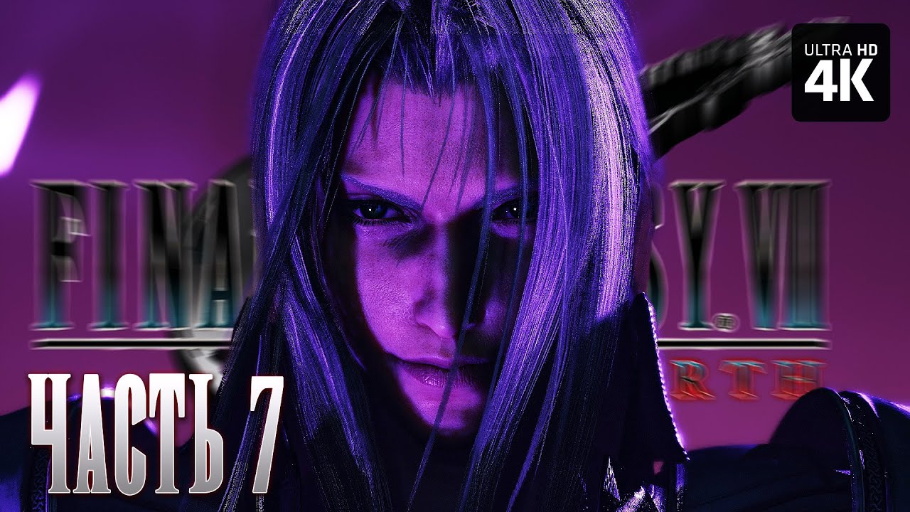 FINAL FANTASY 7 REBIRTH – Прохождение [4K] – Часть 7 | Финал Фэнтези 7 ...