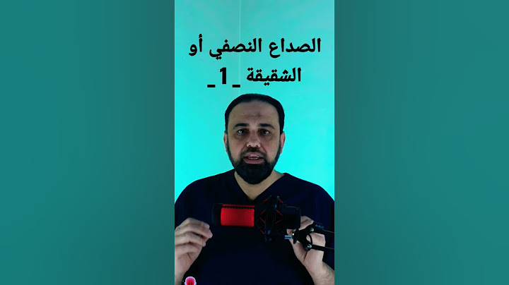 الشقيقة(الصداع النصفي) ليس مجرد صداع
