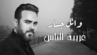 Wael Jassar - Ghareba El Nas | وائل جسار - غريبة الناس