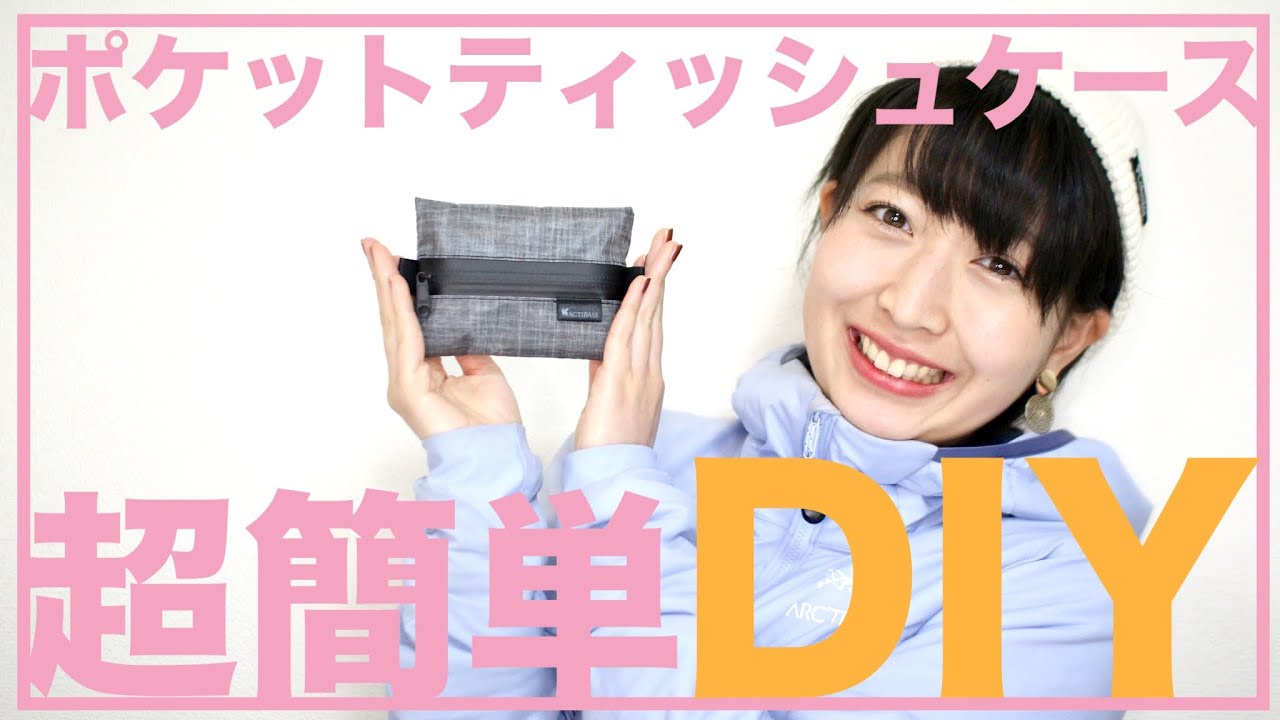 myog第二弾】30分で完成!!ポケットティッシュケースを作ろう - YouTube