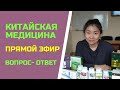 Вебинар с врачом китайской народной медицины | Ответы на ваши вопросы