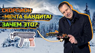 СКОРПИОН VZ-61 ЧЕШСКИЙ СТЕЧКИН. ПОЧЕМУ ОН КРУТ ???