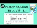 Математика 2 класс 2 часть. Разбор задания № 3 а странице 81