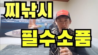 바다찌낚시 필수소품