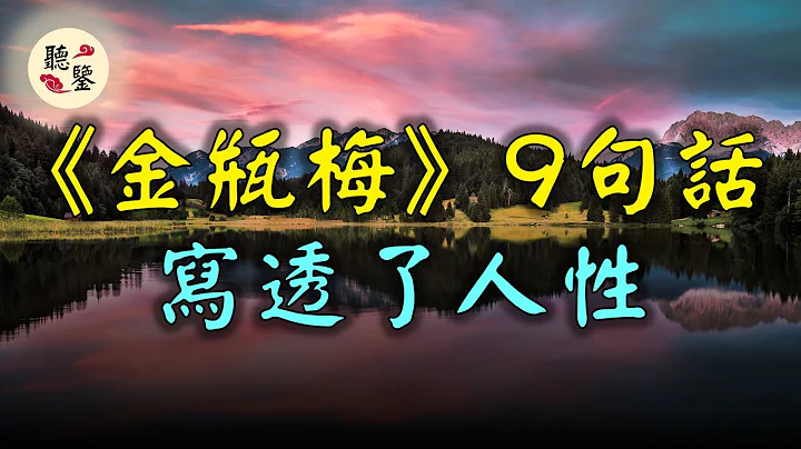 眾生百態，世態炎涼。讀懂《金瓶梅》書中這9句話，幫妳看清世事的真相，走出慾望的囚籠。 - 天天要聞