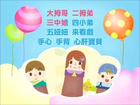 念謠樂園-五指謠