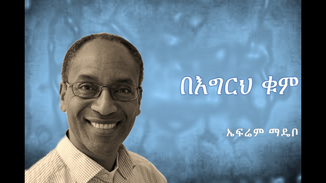 4/6 | በእግርህ ቁም | ኤፍሬም ማዴቦ