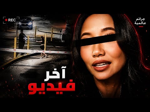 يوتوبر اختفت بعد حفل موسيقي وما كشفته الكاميرات صدم الجميع