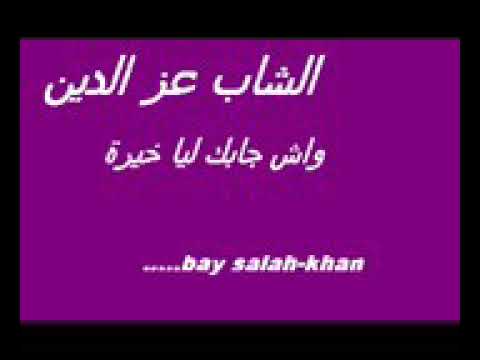 شيخ عزالدين واش جابك ليا خيرة
