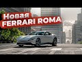 Тест-драйв Ferrari Roma, Продаю машину на аукционе Manheim