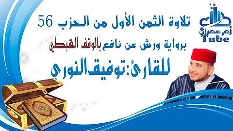 الثمن الأول  من حزب 56 (يُسَبِّحُ) برواية ورش بالوقف الهبطي للقارئ توفيق النوري