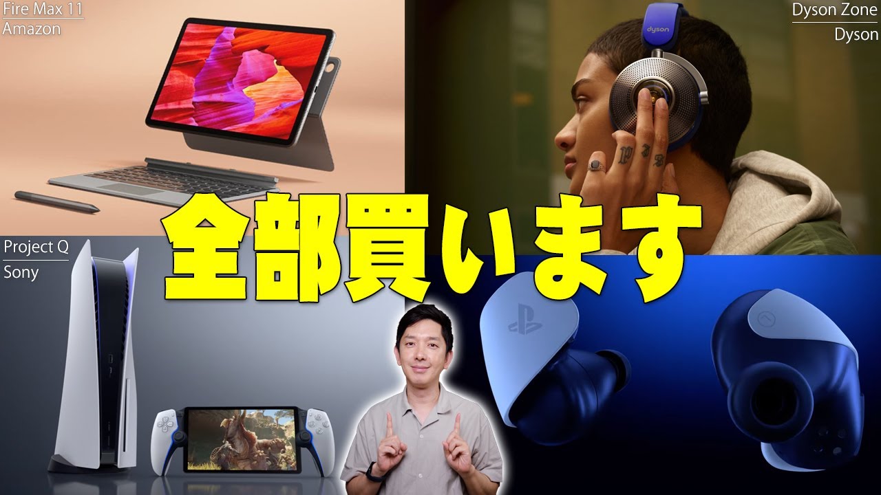 ソニー Project QやDyson ZoneにAmazon Fire Max 11など今後発売予定の気になる商品を一気にレビュー！これを見れば全てわかるぞ！【レビュー】