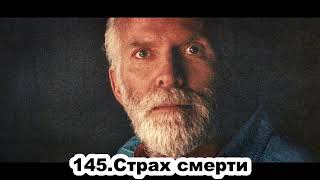 145 Роберт Адамс   Страх смерти