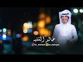 شيلة  هلا والله بالغالي  | اداء المنشد خالد الشليه | كلمات الشاعر حمود الهطلا  2018