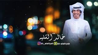 شيلة  هلا والله بالغالي  | اداء المنشد خالد الشليه | كلمات الشاعر حمود الهطلا  2018