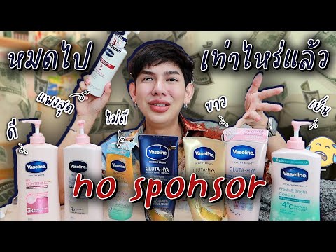 No Sponsor 🚫 รวมโลชั่น Vaseline ทั้งหมดใช้ตัวไหนบ้าง ตัวไหนขาวจริงหรือตัวไหนไม่รอด ‼️ I me saran