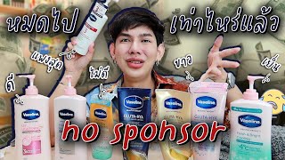 No Sponsor 🚫 รวมโลชั่น Vaseline ทั้งหมดใช้ตัวไหนบ้าง ตัวไหนขาวจริงหรือตัวไหนไม่รอด ‼️ I me saran