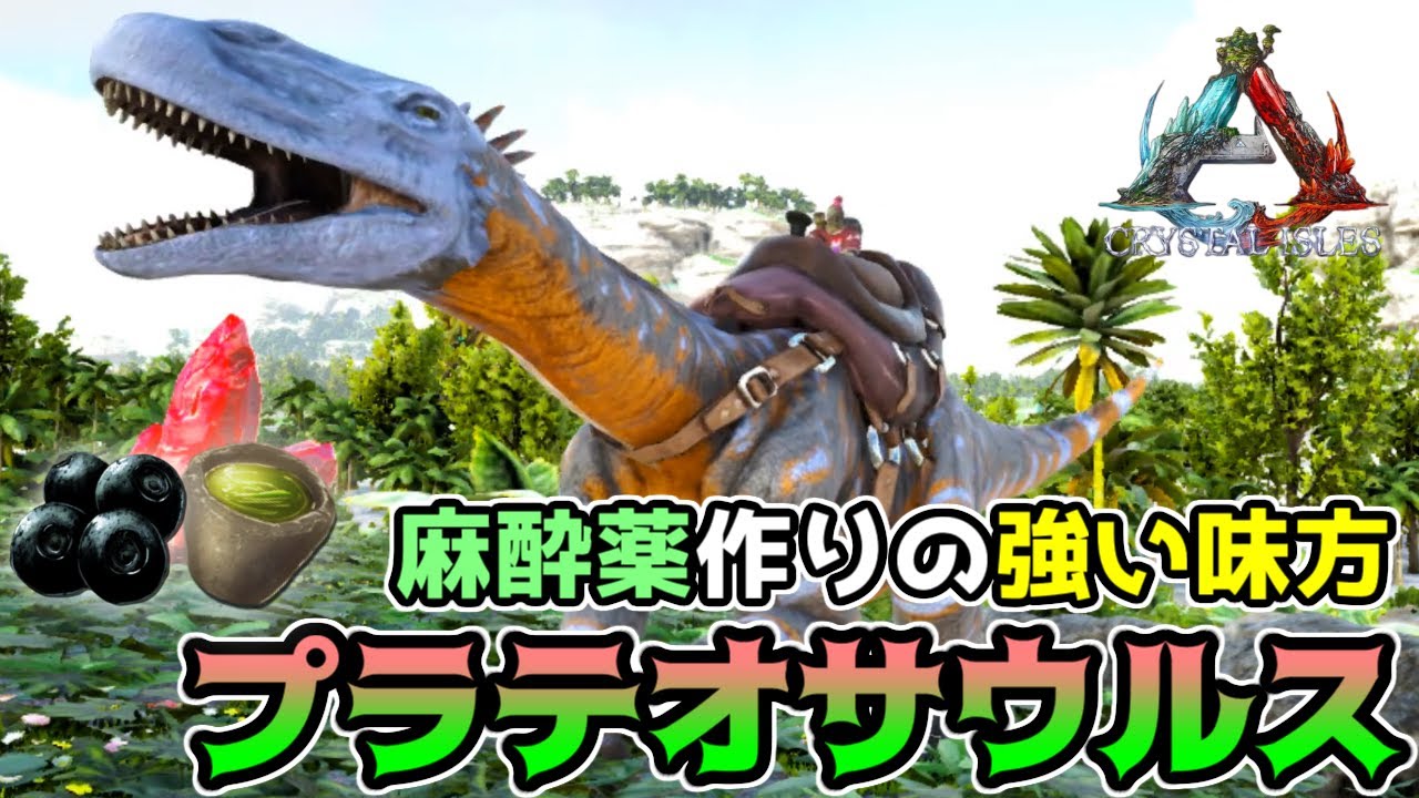 Ark Mod 一家に一匹欲しいナルコベリー係 プラテオサウルス をテイム Crystal Isles Pc版ark Survival Evolved実況 Youtube