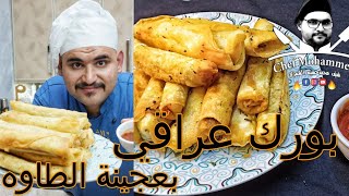 بورك عراقي | بعجينة الطاوه | شيف محمد