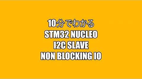 10分でわかるSTM32　NUCLEOを使ったI2C Slave Device Non-Blocking IO