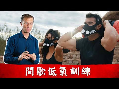 間歇性低氧訓練(IHT),13項好處,包括肺,糖尿病,腦,免疫力.柏格醫生Dr Berg