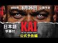 カイグリーン ドキュメンタリー予告編【KAI】 公開中　"真人類“の起源に追る"　 日本語字幕付き　予告編 第２弾