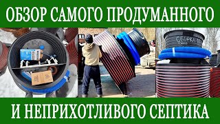 Септик ТЕРМОЛОС. Подробный обзор очистного сооружения.