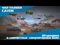 Штурмовка в совместных боях | War Thunder | Симуляторные бои