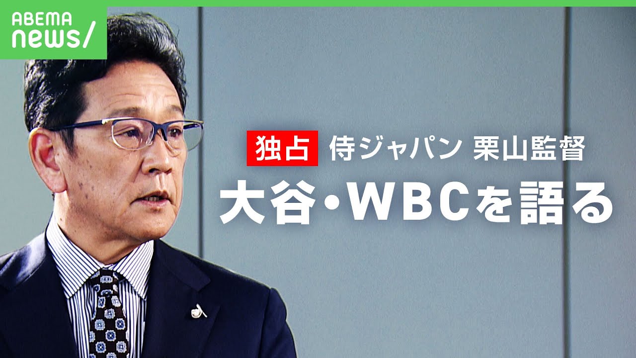 【野球】侍ジャパン栗山英樹監督に独占インタビュー!大谷翔平・WBCへの思い語る - YouTube