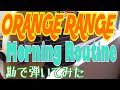 【ベース】Morning Routine/ORANGE RANGE【勘コピ】