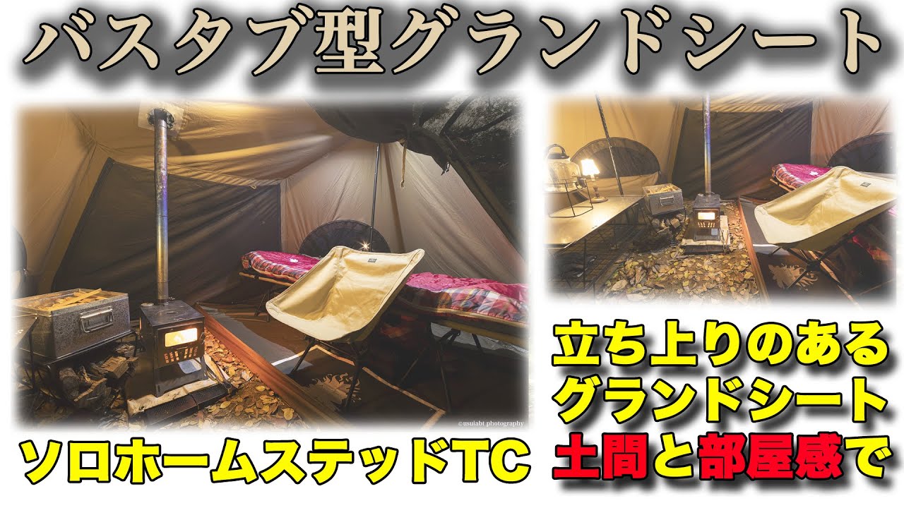 バスタブ型グランドシート ワンティグリス - YouTube