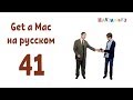 Get a Mac 41 на-русском (МакЛикбез)