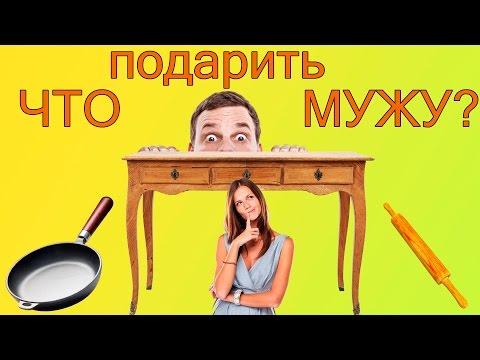 Что подарить мужу? Подарок мужу . 77 идей!
