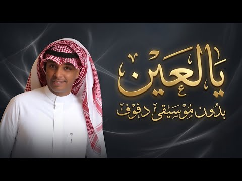 يالعين لك بالهوى لفته ماجد ابو سويحل بدون موسيقى دفوف 