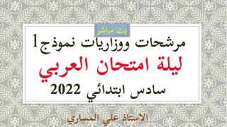 عربي  سادس ابتدائي اسئلة  وزارية 2022|مرشحات عربي سادس ابتدائي2022|اسئلة عربي سادس ابتدائي 2022