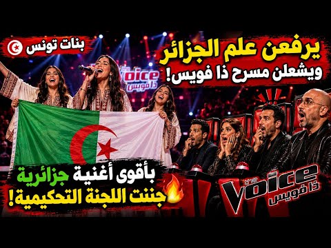 بنات تونس ترفع أعلام الجزائر وتشعل مسرح ذا فويس بأقوى أغنية جزائرية جننت اللجنة التحكيمية