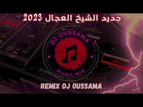 Jdid Cheb Adjel 2023 جديد الشيخ العجال Remix Dj Oussama