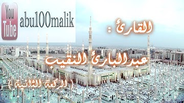 عشائية رائعة - للقارئ عبدالبارئ النقيب - من سورتي ( الحشر و الفجر ). || + MP3