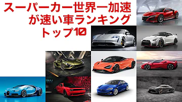 加速力ランキング