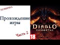 Diablo Immortal - ( АЛЬФА тест ) - Прохождение игры #2