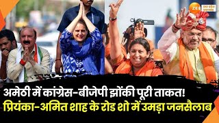 Amit shah Road show In Amethi: Amethi के रण में Amit shah,स्मृति ईरानी के लिए रोड शो|Amethi Loksabah